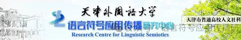 [26-28 oct 26] Astrid Guillaume au Colloque du Centre for Linguistic Semiotics, Université de Tianjin – Chine